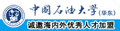 逼操的不要不要中国石油大学（华东）教师和博士后招聘启事