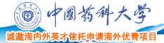 大鸡巴操逼高超视频免费播放中国药科大学诚邀海内外英才依托申请海外优青项目